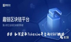 ## 如何获取Tokenim平台的