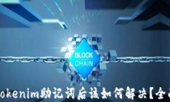 忘记Tokenim助记词后该如何