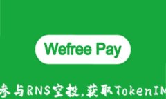 如何参与RNS空投，获取T