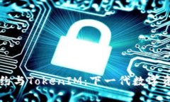 智能合约与TokenIM：下一代