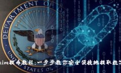 Tokenim提币教程：一步步教
