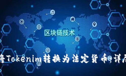 如何将Tokenim转换为法定货币：详尽指南