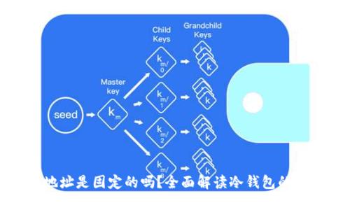 冷钱包地址是固定的吗？全面解读冷钱包的安全特性