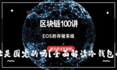 冷钱包地址是固定的吗？