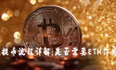 Tokenim提币流程详解：是否
