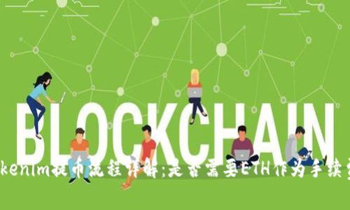 Tokenim提币流程详解：是否需要ETH作为手续费？