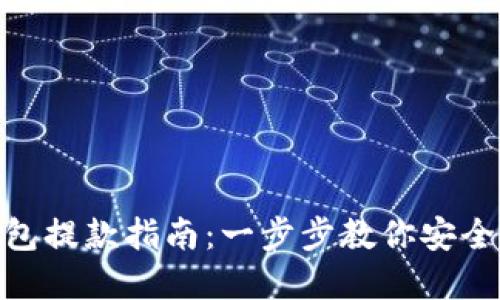 CGPay钱包提款指南：一步步教你安全快捷提现