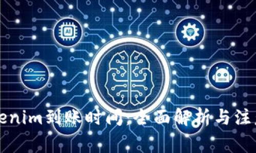 转Tokenim到账时间：全面解析与注意事项