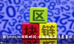 转Tokenim到账时间：全面解