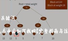 思考及关键词IM钱包丢币后