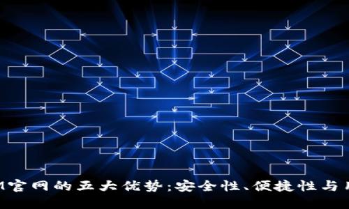 TokenIM官网的五大优势：安全性、便捷性与用户体验