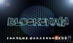 手机冷钱包推荐：安全性