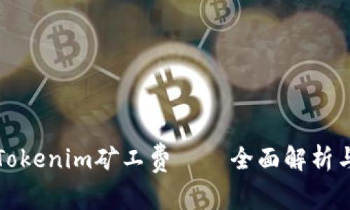 如何降低Tokenim矿工费——全面解析与实用技巧