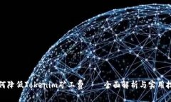 如何降低Tokenim矿工费——