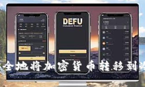 如何安全地将加密货币转移到冷钱包？