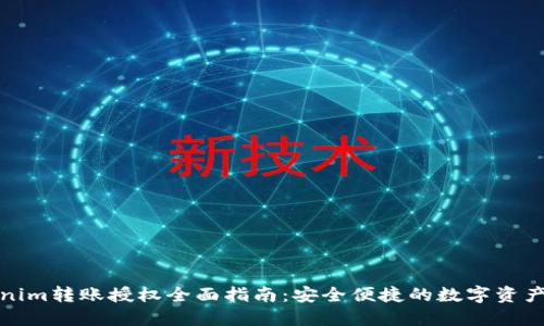 Tokenim转账授权全面指南：安全便捷的数字资产管理