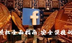 Tokenim转账授权全面指南：