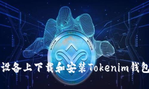 如何在iOS设备上下载和安装Tokenim钱包：完整指南
