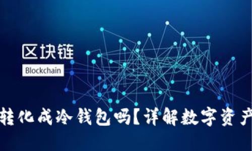 优质
热钱包能转化成冷钱包吗？详解数字资产安全策略