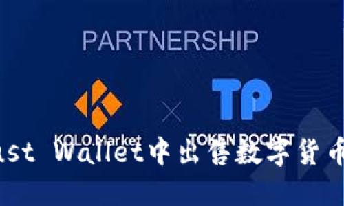 如何在Trust Wallet中出售数字货币：详细指南