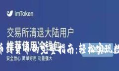 Tokenim冲币到货币的完整指