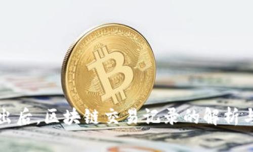 冷钱包转出后，区块链交易记录的解析与注意事项
