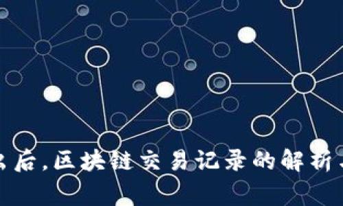 冷钱包转出后，区块链交易记录的解析与注意事项
