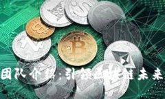 Tokenim团队介绍：引领区块