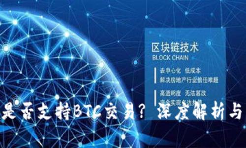Tokenim是否支持BTC交易? 深度解析与用户指南