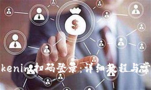 如何使用Tokenim扫码登录：详细教程与常见问题解答