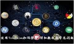 如何使用Tokenim扫码登录：