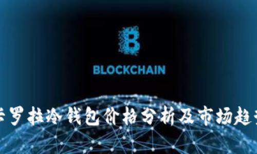 卡罗拉冷钱包价格分析及市场趋势
