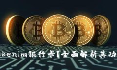 什么是Tokenim银行卡？全面