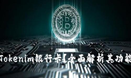 什么是Tokenim银行卡？全面解析其功能与优势