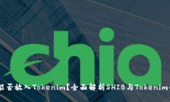 SHIB能否放入Tokenim？全面解