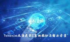 Tokenim无法更新？真相揭秘