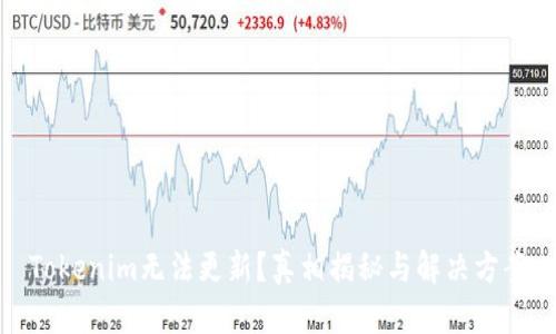 Tokenim无法更新？真相揭秘与解决方案