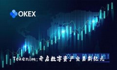 Tokenim：开启数字资产交易