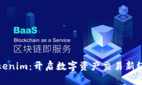 Tokenim：开启数字资产交易新纪元