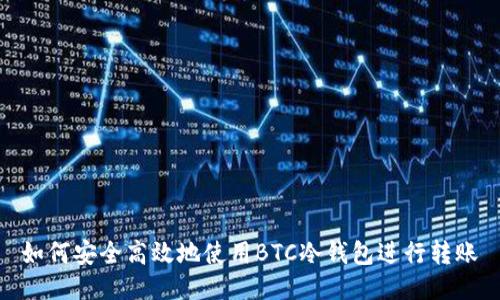 如何安全高效地使用BTC冷钱包进行转账