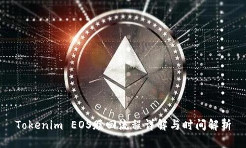 Tokenim EOS赎回流程详解与时间解析