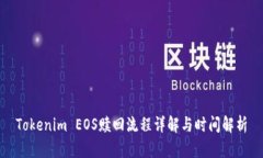 Tokenim EOS赎回流程详解与时