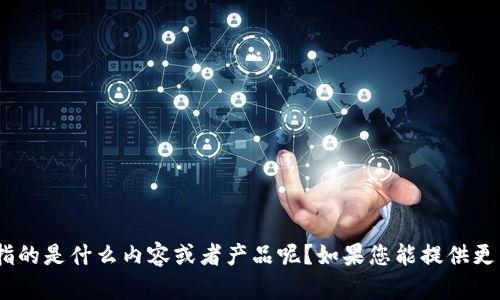 抱歉，您提到的“tokenim”具体指的是什么内容或者产品呢？如果您能提供更多信息，我将可以更好地帮助您。