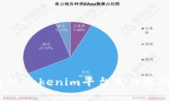 如何通过Tokenim平台高价收