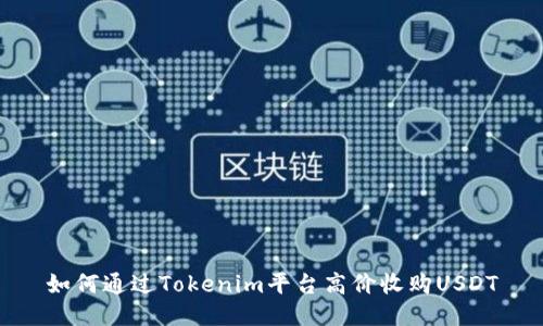 如何通过Tokenim平台高价收购USDT