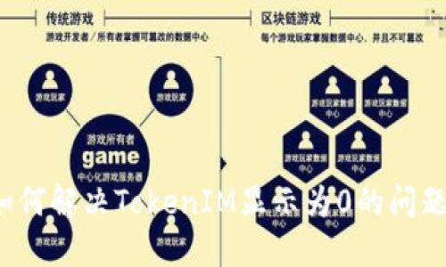如何解决TokenIM显示为0的问题？