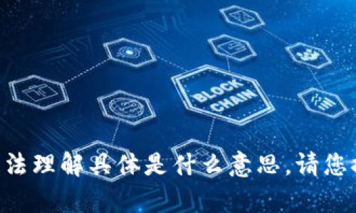 抱歉，您提到的“tokenim”以及该上下文没有详细内容，我无法理解具体是什么意思。请您提供更多背景信息或是重新提出您的问题。我会尽力帮助您。