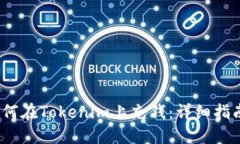 优质 如何在Tokenim上充钱：