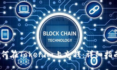 优质 如何在Tokenim上充钱：详细指南与步骤
