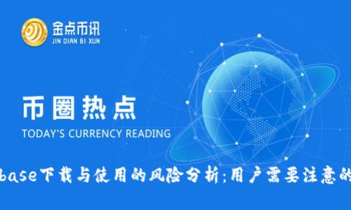 Coinbase下载与使用的风险分析：用户需要注意的事项